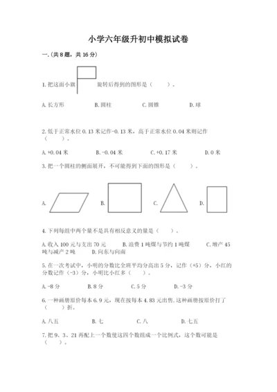 小学六年级升初中模拟试卷附参考答案【模拟题】.docx