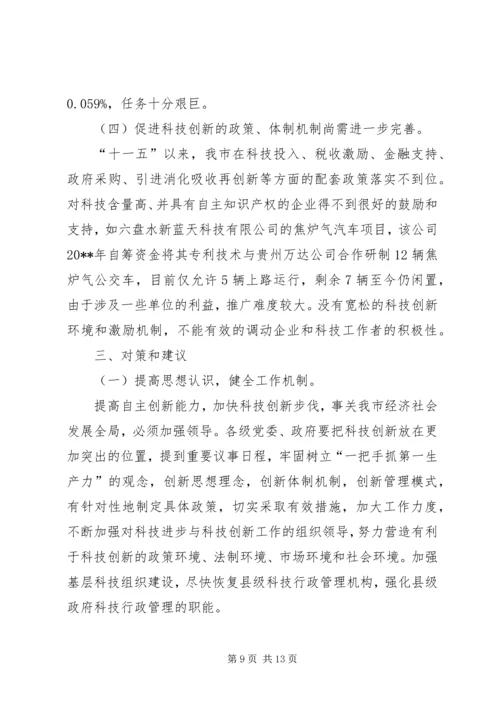 关于加强科技创新促进经济社会发展情况调研报告.docx