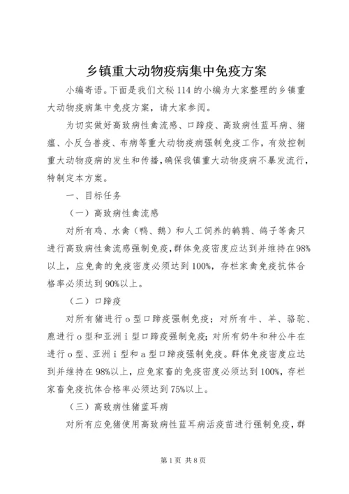 乡镇重大动物疫病集中免疫方案.docx