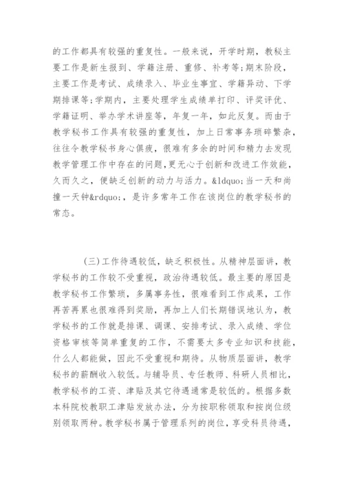 高校教学秘书公共管理论文.docx