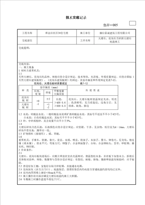 大理石花岗石及碎拼大理石地面综合施工