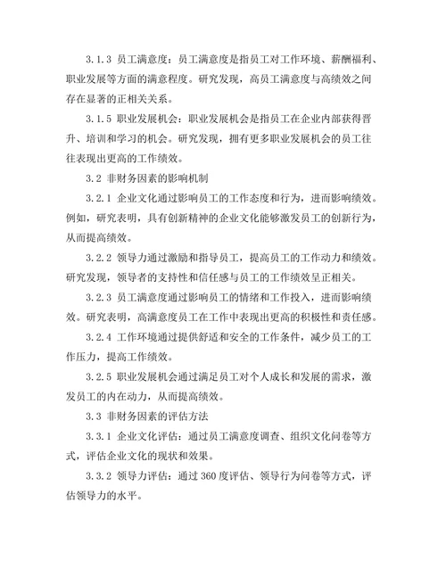 影响员工绩效的非财务因素探讨