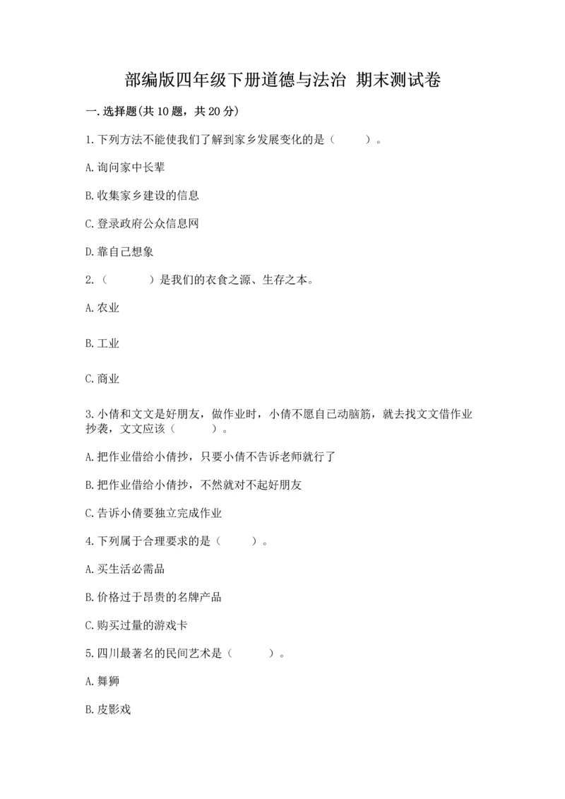 部编版四年级下册道德与法治 期末测试卷及完整答案(夺冠系列).docx
