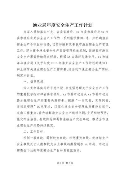 渔业局年度安全生产工作计划.docx