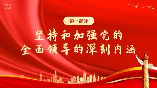 十三个坚持党课深刻领会十三个坚持党课党建PPT党的建设（党课）