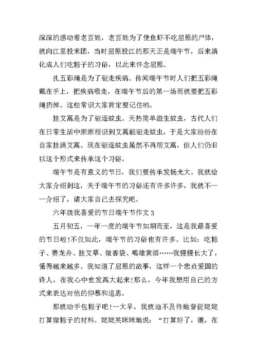 六年级我喜欢的节日端午节作文