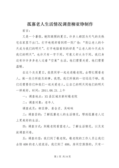 孤寡老人生活情况调查柳亚铮制作.docx