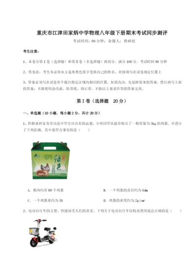 强化训练重庆市江津田家炳中学物理八年级下册期末考试同步测评试卷（解析版含答案）.docx