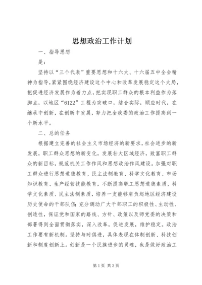 思想政治工作计划 (4).docx