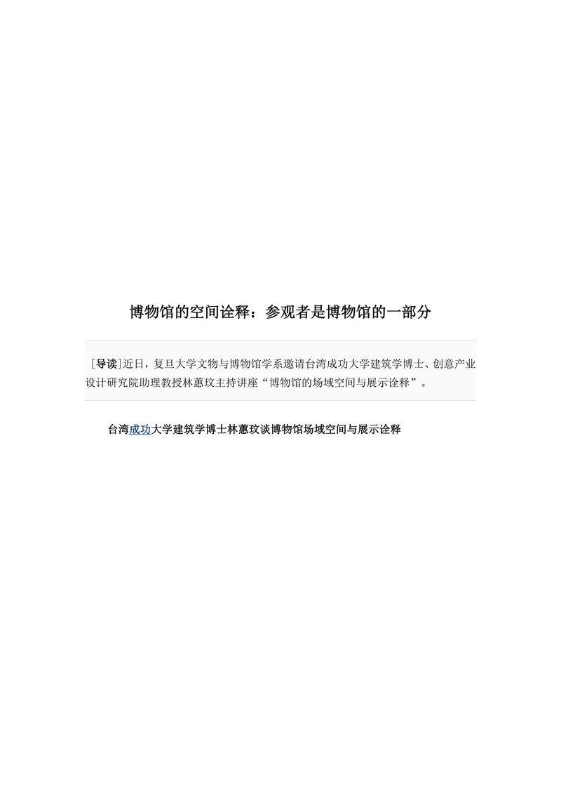 博物馆的空间诠释参观者是博物馆的一部分