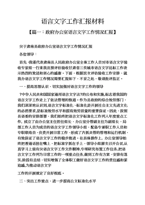最新语言文字工作汇报材料