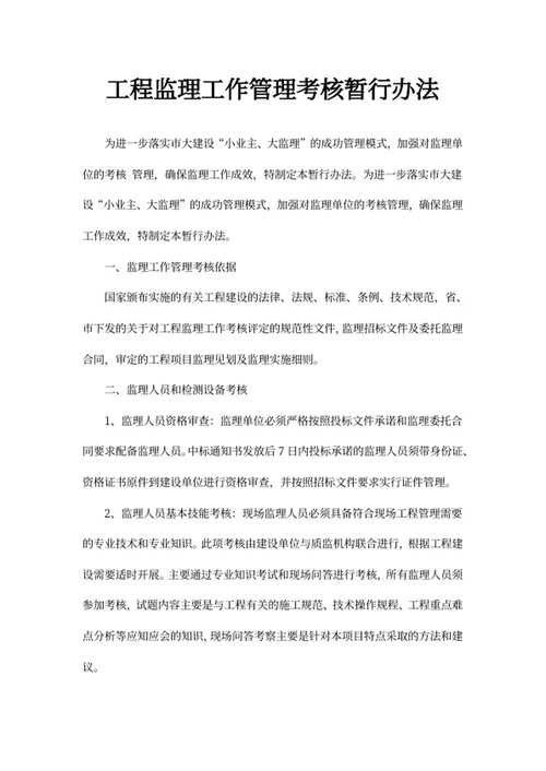 工程监理工作管理考核暂行办法