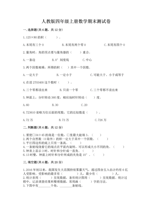 人教版四年级上册数学期末测试卷（考点提分）.docx