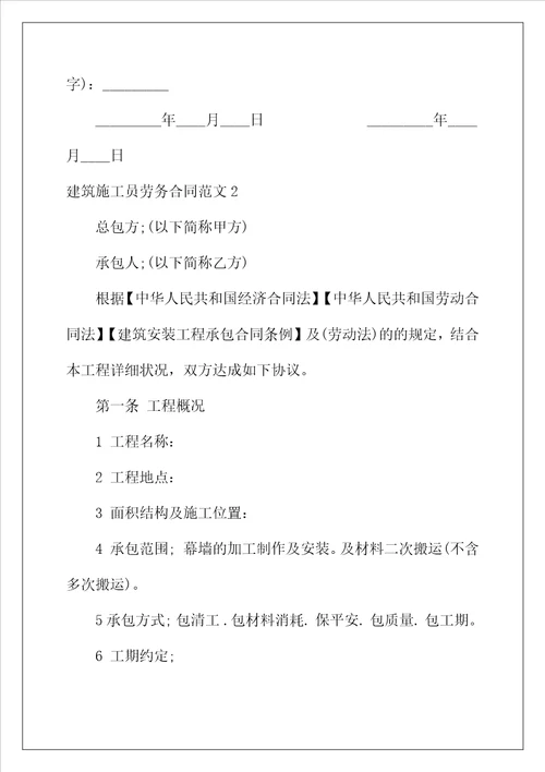 2022年建筑施工员劳务合同范本