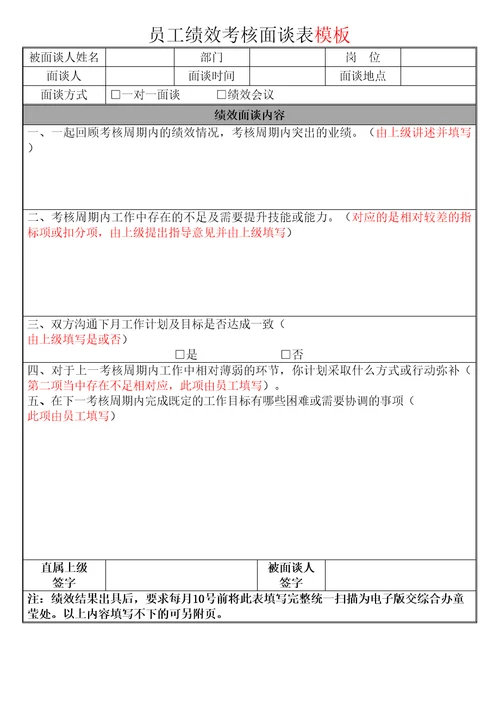 员工绩效考核面谈表精修订