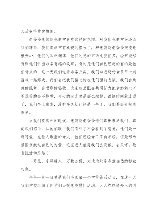 敬老院活动总结汇编15篇