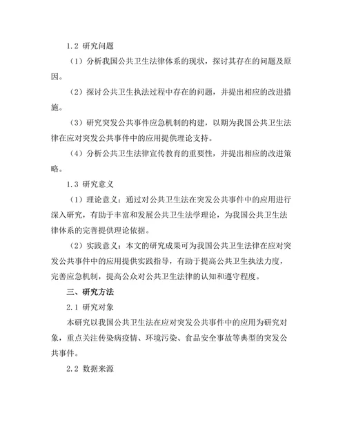 公共卫生法在突发公共事件中的应用
