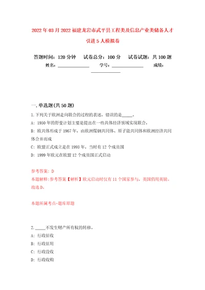 2022年03月2022福建龙岩市武平县工程类及信息产业类储备人才引进5人模拟强化卷及答案解析第2套