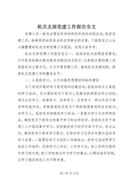 机关支部党建工作报告全文.docx