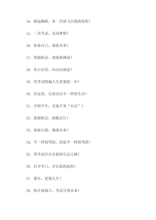 驾校招生简短口号霸气
