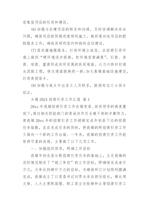 乡镇2024招商引资工作汇报.docx