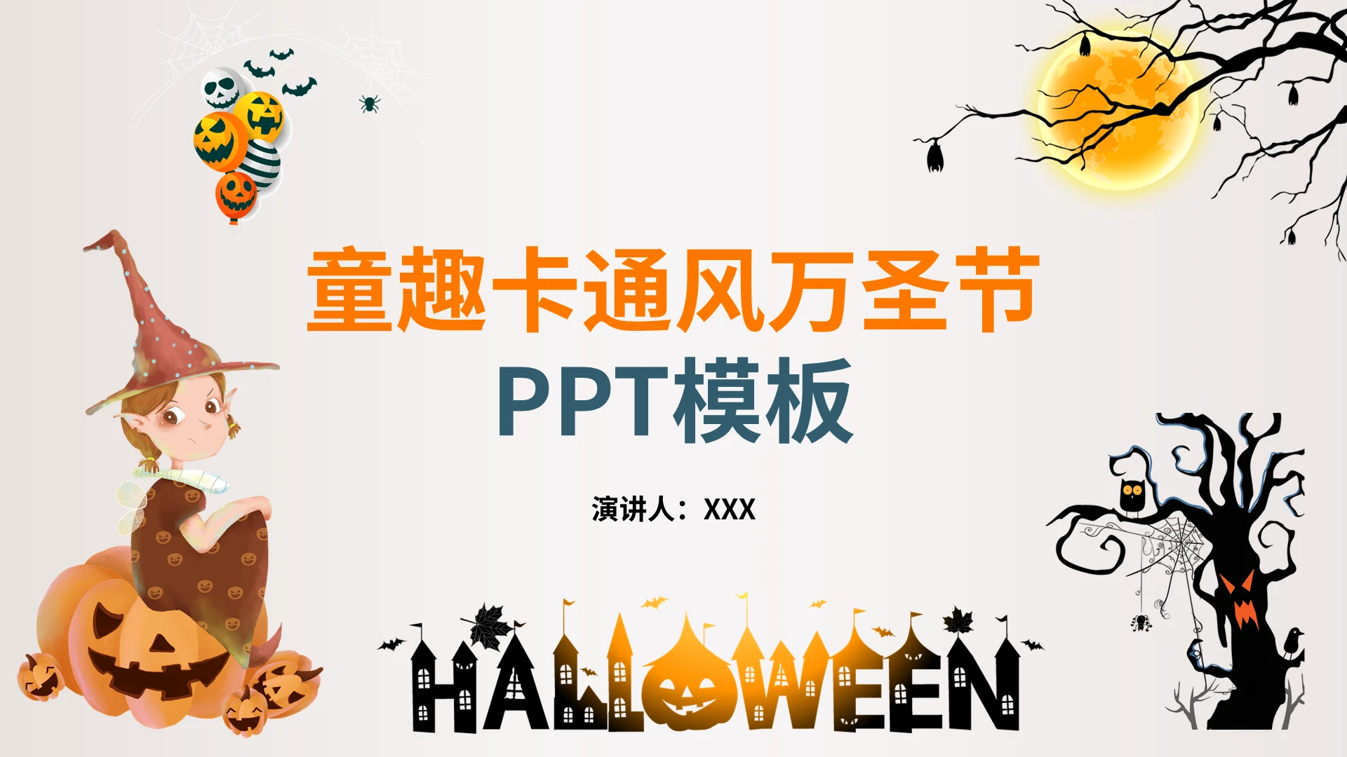 童趣卡通风万圣节PPT模板宣传PPT动态PPT
