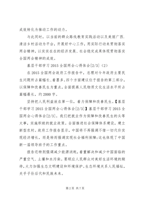 基层干部学习20XX年全国两会心得体会.docx