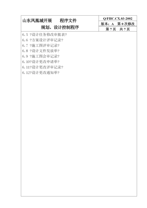 某发展有限公司规划、设计控制程序.docx