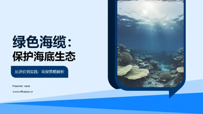 绿色海缆：保护海底生态