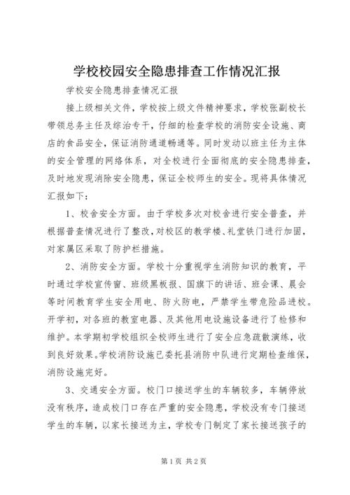 学校校园安全隐患排查工作情况汇报 (2).docx
