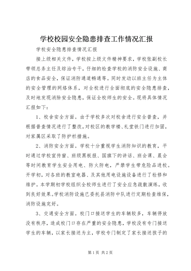 学校校园安全隐患排查工作情况汇报 (2).docx