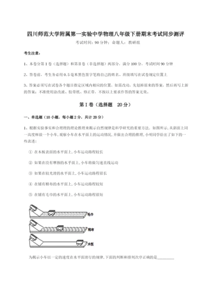 强化训练四川师范大学附属第一实验中学物理八年级下册期末考试同步测评试题（含详细解析）.docx