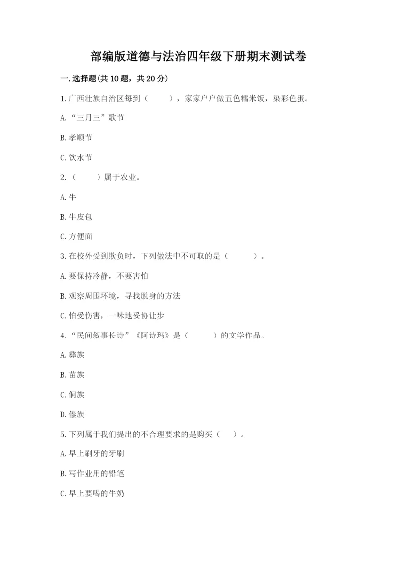 部编版道德与法治四年级下册期末测试卷附答案【达标题】.docx