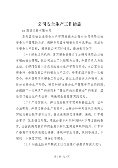 公司安全生产工作措施 (2).docx