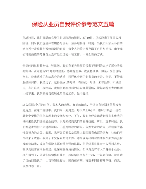 精编保险从业员自我评价参考范文五篇.docx