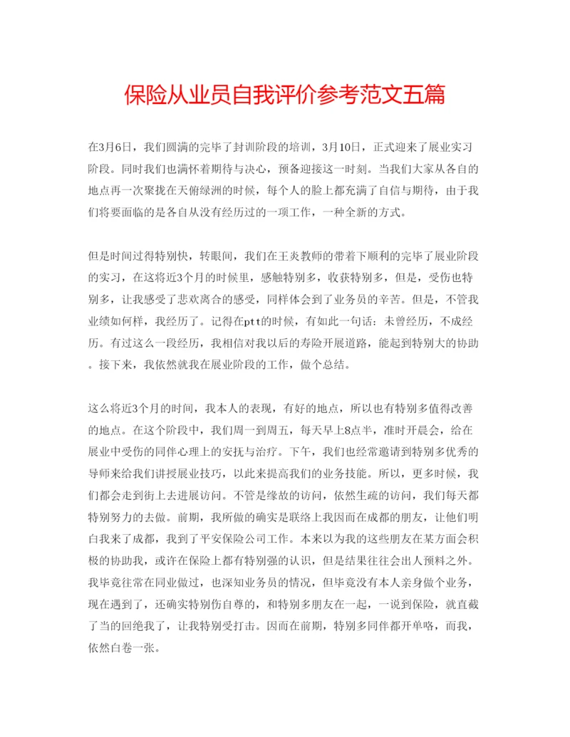 精编保险从业员自我评价参考范文五篇.docx