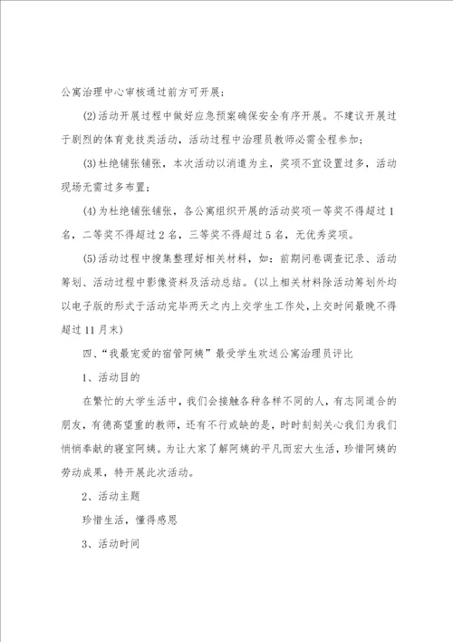 大学生公寓的活动策划书5篇