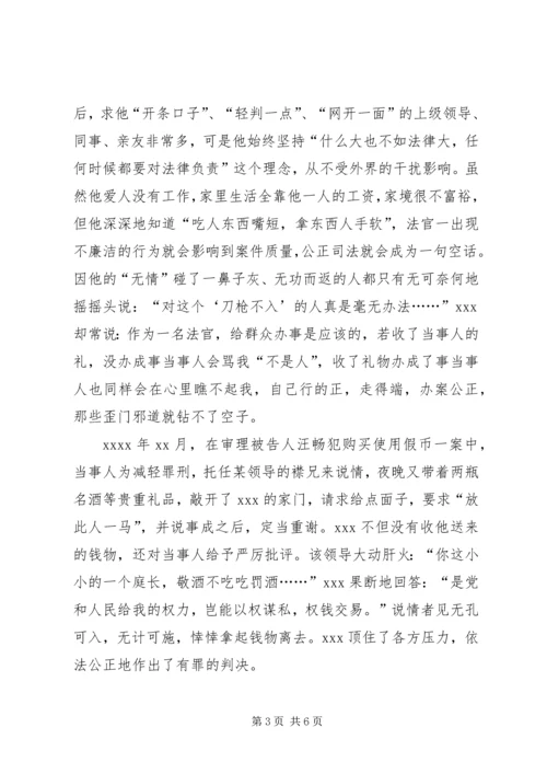 保先先进事人物事迹（法官） (3).docx