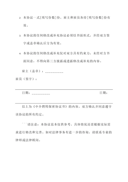 中介聘用保密协议书