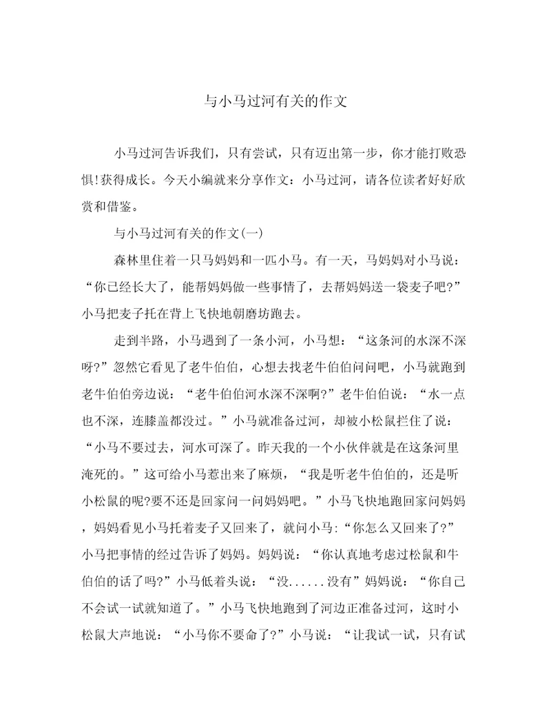 与小马过河有关的作文