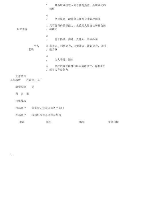 总经理岗位职责说明书