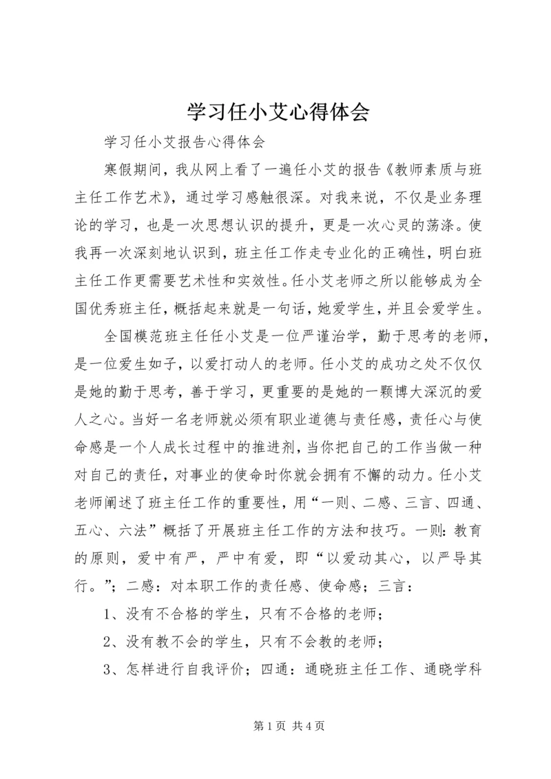 学习任小艾心得体会 (3).docx