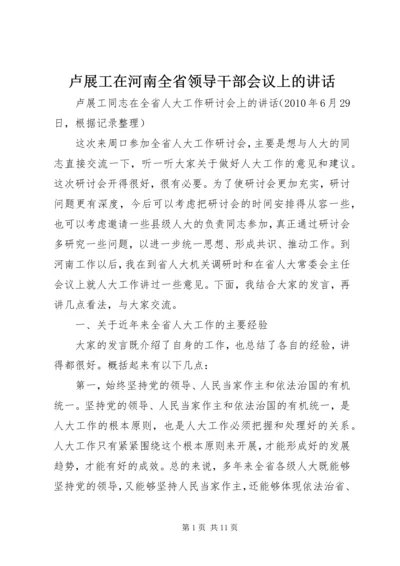 卢展工在河南全省领导干部会议上的讲话 (3).docx