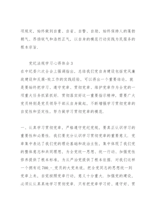 党员学习党纪法规心得体会合集.docx