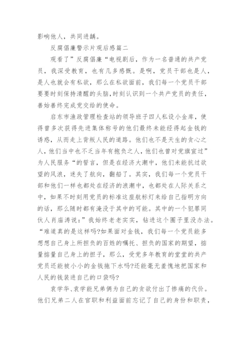 反腐倡廉警示片观后感.docx