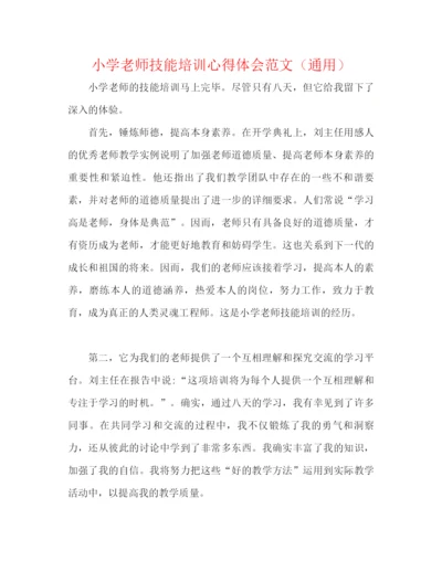 精编之小学教师技能培训心得体会范文（通用）.docx