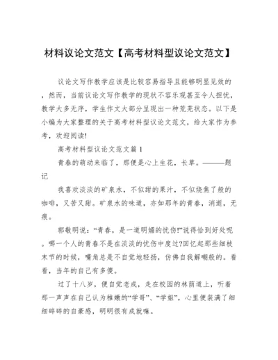 材料议论文范文【高考材料型议论文范文】.docx