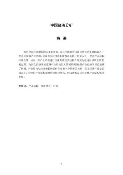 中国经济分析（2000字论文）.docx