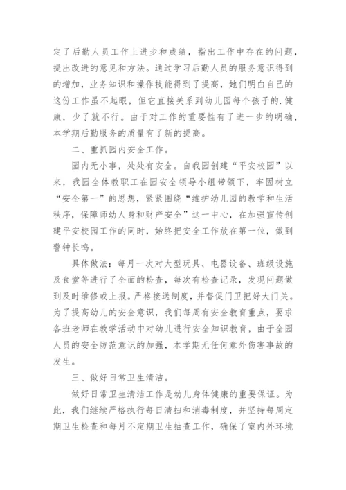 幼儿园后勤学期工作总结.docx