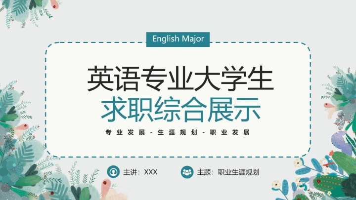 英语专业大学生职业生涯发展规划个人求职综合能力展示PPT